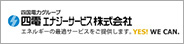 四国エナジーサービス株式会社