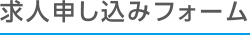 求人申し込みフォーム